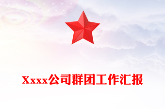 Xxxx公司群团工作汇报