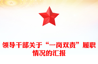 领导干部关于“一岗双责”履职情况的汇报
