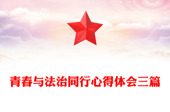 青春与法治同行心得体会三篇