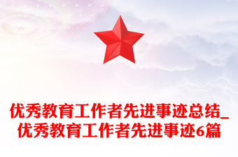 优秀教育工作者先进事迹总结_优秀教育工作者先进事迹6篇