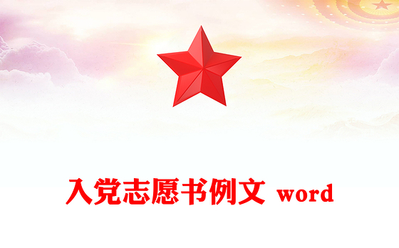 入党志愿书例文 word