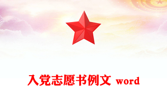 入党志愿书例文 word