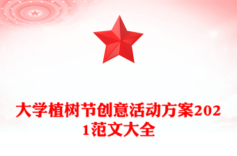 大学植树节创意活动方案2021范文大全