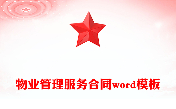 物业管理服务合同word模板