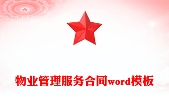 物业管理服务合同word模板