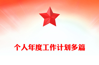 个人年度工作计划多篇
