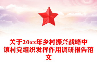 关于20xx年乡村振兴战略中镇村党组织发挥作用调研报告范文
