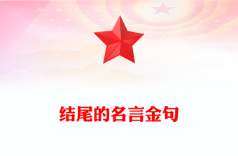 结尾的名言金句