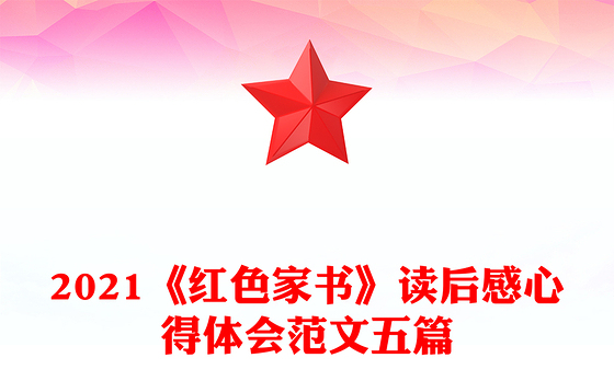 2021《红色家书》读后感心得体会范文五篇