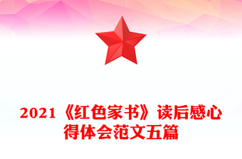 2021《红色家书》读后感心得体会范文五篇