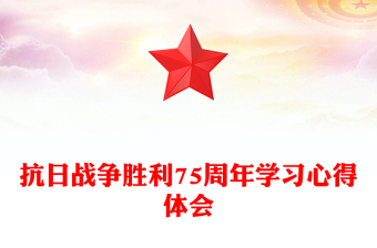 抗日战争胜利75周年学习心得体会