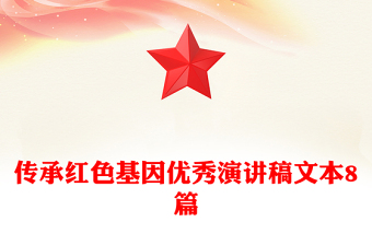传承红色基因优秀演讲稿文本8篇