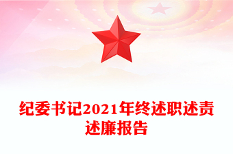 纪委书记2021年终述职述责述廉报告