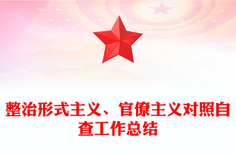 整治形式主义、官僚主义对照自查工作总结