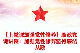 【上党课加强党性修养】廉政党课讲稿：加强党性修养坚持廉洁从政