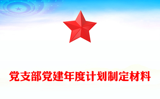 党支部党建年度计划制定材料