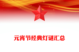 元宵节经典灯谜汇总