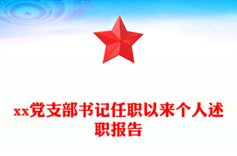 xx党支部书记任职以来个人述职报告