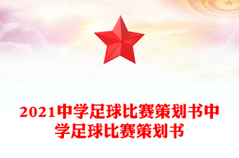 2021中学足球比赛策划书中学足球比赛策划书