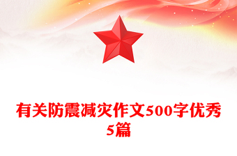 有关防震减灾作文500字优秀5篇