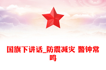 国旗下讲话_防震减灾 警钟常鸣