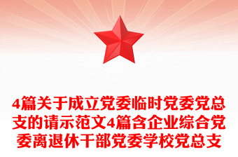 4篇关于成立党委临时党委党总支的请示范文4篇含企业综合党委离退休干部党委学校党总支