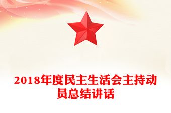 2018年度民主生活会主持动员总结讲话