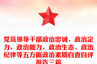 党员领导干部政治忠诚、政治定力、政治能力、政治生态、政治纪律等五方面政治素质自查自评报告三篇