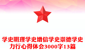 学史明理学史增信学史崇德学史力行心得体会3000字13篇