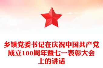 乡镇党委书记在庆祝中国共产党成立100周年暨七一表彰大会上的讲话