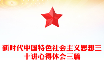 新时代中国特色社会主义思想三十讲心得体会三篇