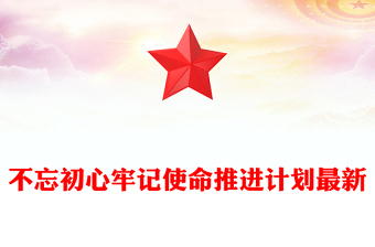 不忘初心牢记使命推进计划最新
