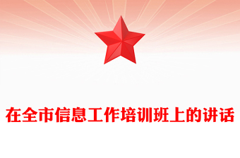 在全市信息工作培训班上的讲话