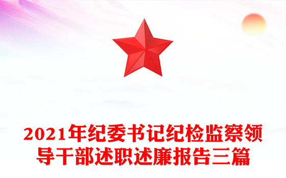 2021年纪委书记纪检监察领导干部述职述廉报告三篇