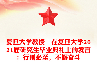 复旦大学教授｜在复旦大学2021届研究生毕业典礼上的发言：行则必至，不懈奋斗
