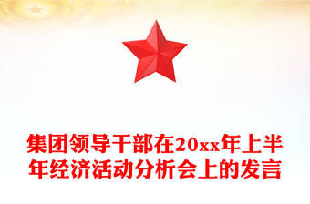 集团领导干部在20xx年上半年经济活动分析会上的发言