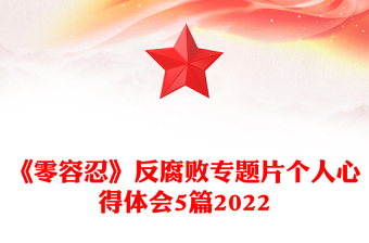 《零容忍》反腐败专题片个人心得体会5篇2022