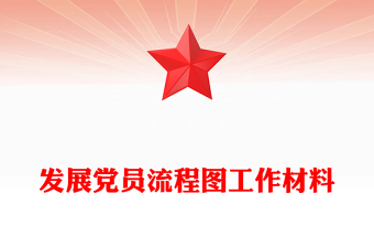 发展党员流程图工作材料