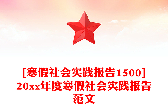 [寒假社会实践报告1500]20xx年度寒假社会实践报告范文