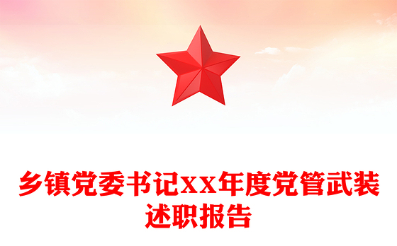 2023管党武装述职