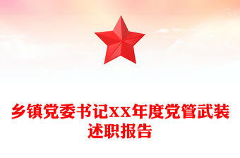 乡镇党委书记XX年度党管武装述职报告