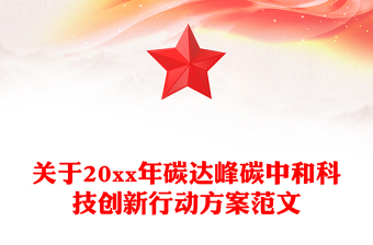 关于20xx年碳达峰碳中和科技创新行动方案范文