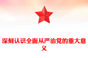 深刻认识全面从严治党的重大意义