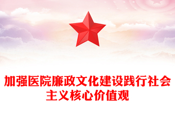 加强医院廉政文化建设践行社会主义核心价值观