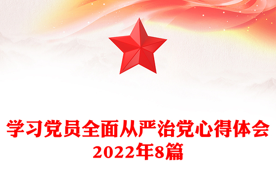 学习党员全面从严治党心得体会2022年8篇