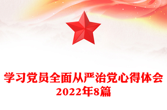 学习党员全面从严治党心得体会2022年8篇