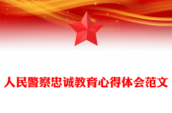 人民警察忠诚教育心得体会范文