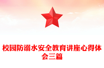 校园防溺水安全教育讲座心得体会三篇