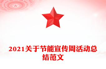 2021关于节能宣传周活动总结范文