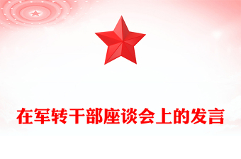 在军转干部座谈会上的发言